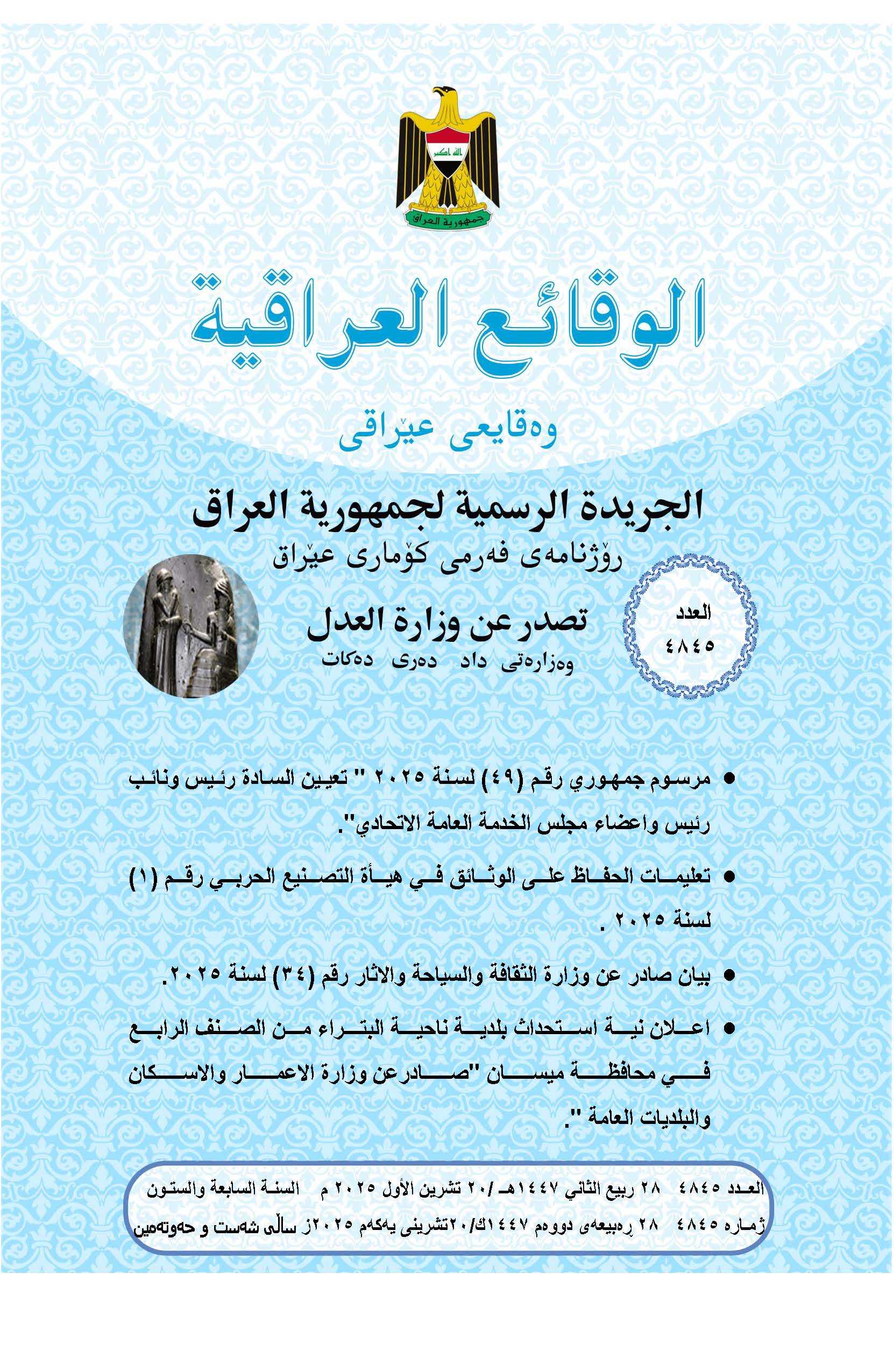 صدر العدد (4845) من جريدة الوقائع العراقية بتاريخ 2025/10/20